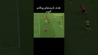 هدف كريستيانو رونالدو اليوم لمسات كريستيانوهدف كريستيانو دوري_روشن_السعودي  ابطال اسيا