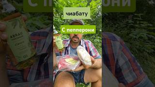 Делаем себе бургер #обед #чиабатта #пепперони #сэндвич #абраудюрсо #mukbang #еда #бургер