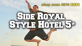 Side Royal Style 5* (обзор отеля КОНЦЕПЦИЯ &quot;ЛЕТО 2021&quot;)...