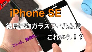 iPhone SE用ガラスフィルム NIMASOの2枚組スクリーンフルカバータイプで1000円台はコスパ驚異的！/NIMASO screen protector for iPhone SE !