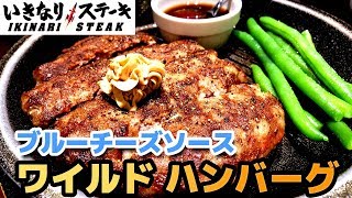 【いきなりステーキ】ブルーチーズソースで「ワイルドハンバーグ300g」 チーズ好きにはたまらない