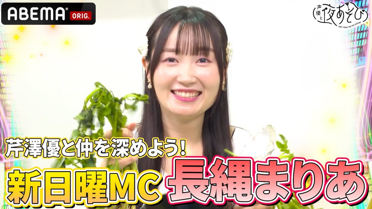 【日曜新MC🆕】#長縄まりあ 登場‼️#芹澤優 との仲良し度を深めるチャレンジに挑戦💖｜『声優と夜あそび2025』【日曜：芹澤優×長縄まりあ】#1