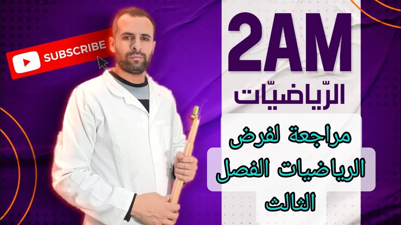 مراجعة لفرض الرياضيات للفصل الثالث في الرياضيات الثانية متوسط