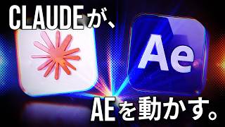 [Motion Graphics with Claude] How to Set Up and Control After Effects from Claude | MCP Integration