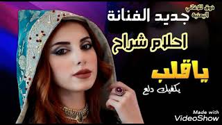 ياقلب يكفيك دلع // جديد الفنانة احلام شراح 2021