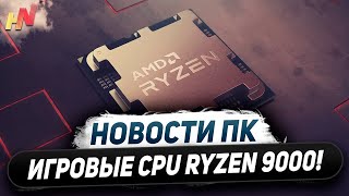 Скачок AMD, процы Ryzen 9000 на Zen 5, сервер для AM5, фейки Snapdragon X Elite