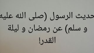 حديث شريف عن رمضان