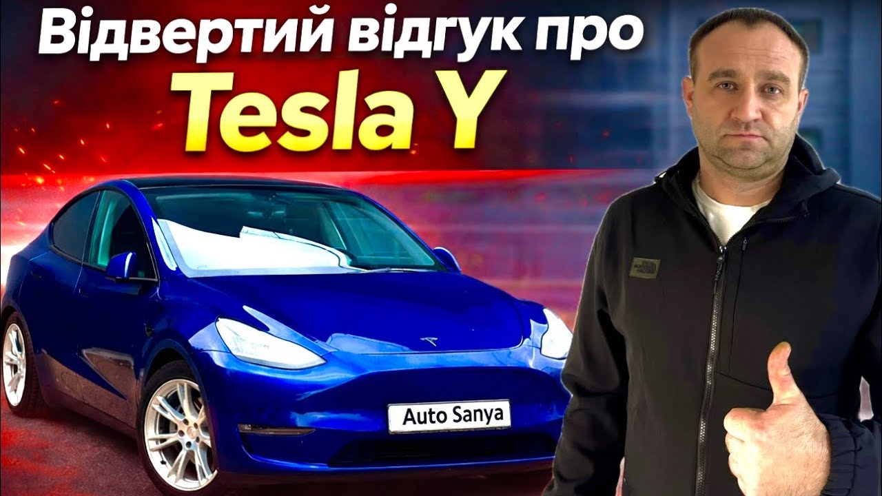 Чи варта Tesla Y 2024 своїх грошей ? Мій реальний досвід..