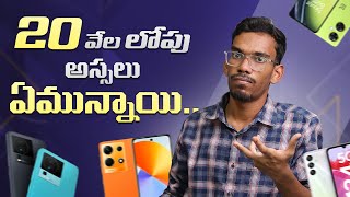 20 వేల లోపు అస్సలు ఏమున్నాయి | Best Mobiles Under 20K - In Telugu | July 2023