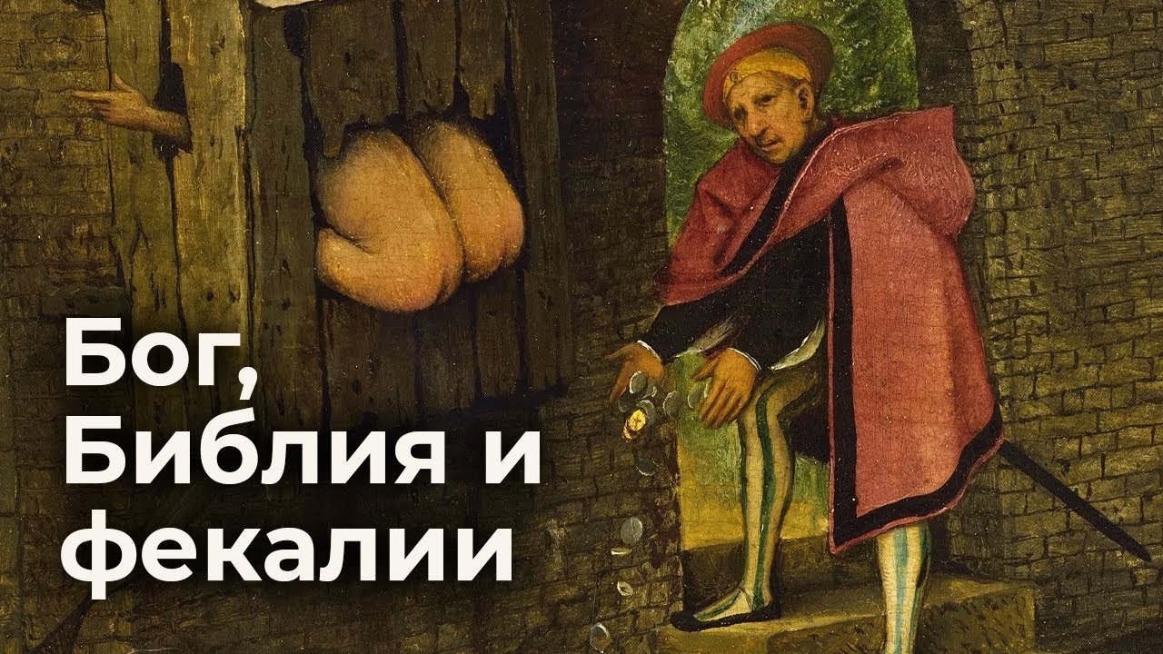 НЕЧИСТОТЫ В БИБЛИИ. Ходил ли Иисус Христос в туалет и Как защититься от ...