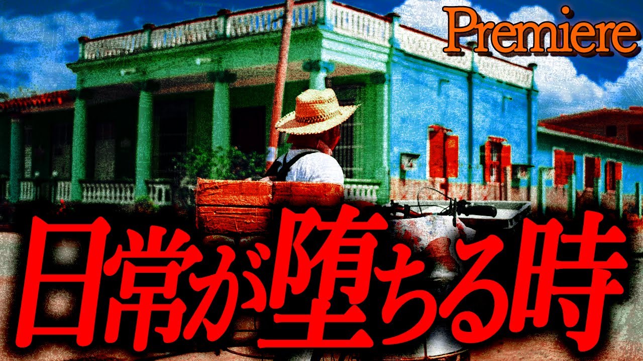 【日常が堕ちる時】夏に聴きたい怖い話12【ゆっくりの怖い話】