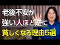 老後不安が強い人ほど逆に貧しくなる理由5選