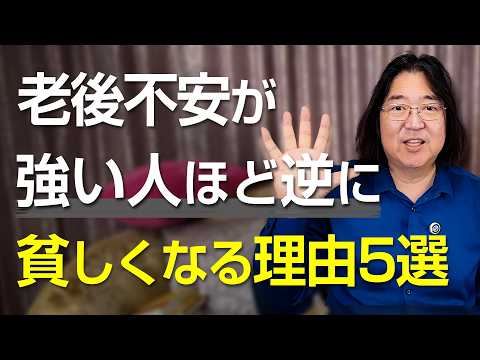 老後不安が強い人ほど逆に貧しくなる理由5選
