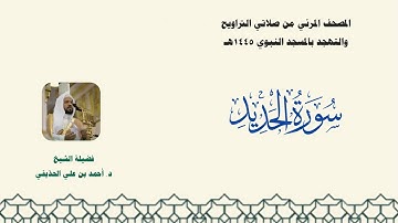 المصحف المرئي من صلاتي التراويح والتهجد بالمسجد النبوي لعام 1445هـ ... سورة الحديد