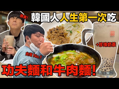 終於吃到台灣的牛肉麵和功夫麵！韓國人覺得台灣麵料理是世界上第一名？！看到蔣介石的韓國弟弟突然想跟他做’這個‘？