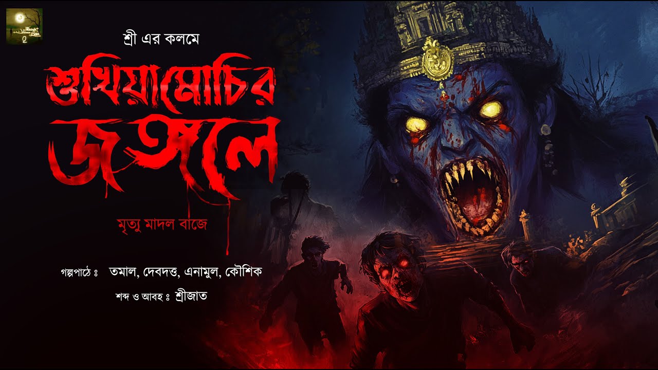 শুখিয়ামোচির জঙ্গলে ! ( ভয়ের গল্প!! ) - @mhstation | Shree | Tamal | Debdutta | Koushik | Enamul