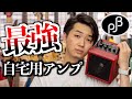 自宅練習用のベースアンプならこれ! 2021年のベストバイ 【Phil Jones Bass NANOBASS X4】