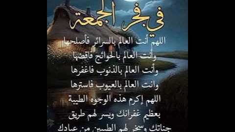 دعاء فجر الجمعة 🤲📖 لا تنسوا قراءه سوره الكهف كامله 📖 🤲