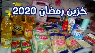 مشتريات خزين رمضان 2021  ج2 |#تجهيزاتي مشتريات رمضان2021