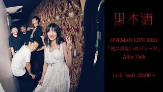 黒木渚 ONEMAN LIVE2021 「死に損ないのパレード」After Talk