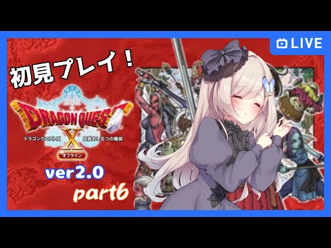 【ドラゴンクエスト10オフライン/part6】バージョン2だ～！【Vtuber/夢空愛里鈴】