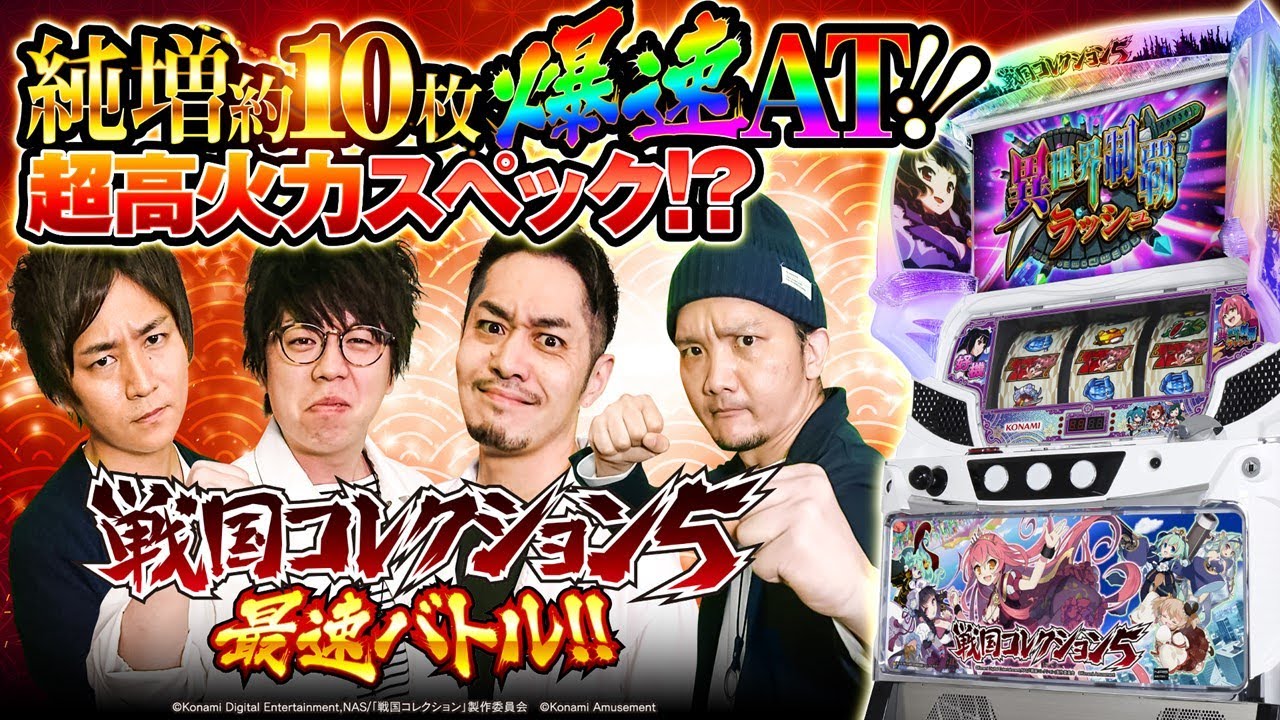 L戦国コレクション5GJ 実機