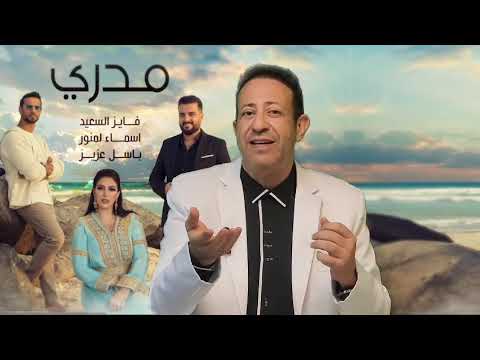 الأغنية الخليجية مدري أسماء لمنور وفايز السعيد وباسل العزيز هل أخطأ فايز في حق أسماء تعالوا نشوف
