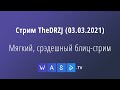 Стрим TheDRZJ (03.03.2021) - Мягкий, срэдешный блиц-стрим