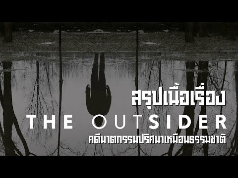 สรุปเนื้อเรื่อง The Outsider คดีฆาตกรรมปริศนาเหนือธรรมชาติ I สปอยซีรี่ส์