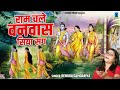 Ram Chale Vanvas Siya Sang | राम चले वनवास सिया संग | Siya Ram Bhajan | Renuka Samdariya