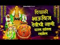 दीपावली देवीची गाणी : Nonstop Ambabai Bhaktigeete Marathi | Devichi Gani | देवी भक्तिगीते | Diwali