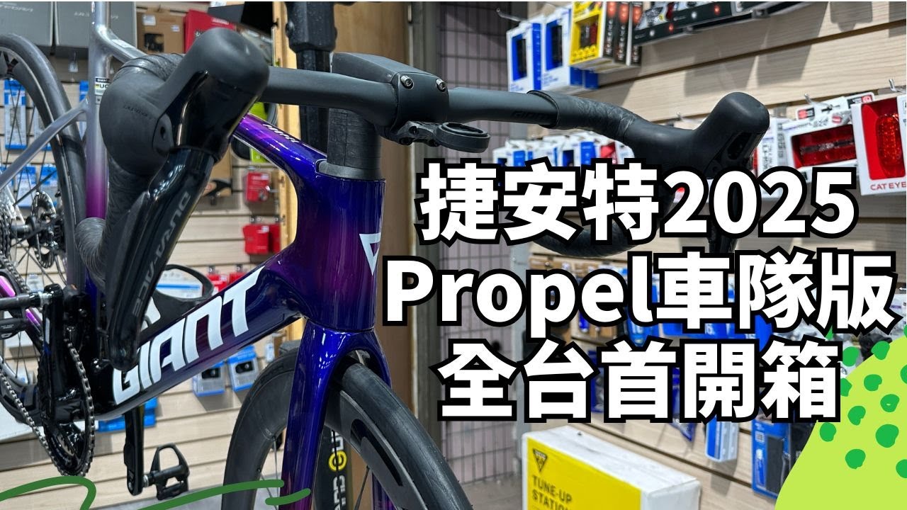 【2025新車開箱】捷安特Propel Advanced SL-Dura Ace Di2車隊版首開箱！最頂配特一次到位！
