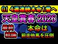 🎯G1・4週連続本命1着へ 【天皇賞春2026】 最終結論　最後まで残ったのは2頭のみ