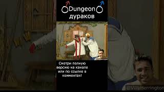 Деревня дураков. Химики ♂️Right Version♂️ (♂️Dungeon♂️ дураков) Preview