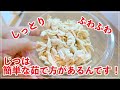 ささみの簡単なゆで方【筋の取り方も解説】ダイエットにおすすめ！