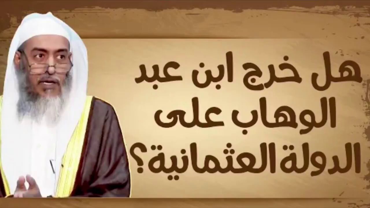 ‏هل خرج الإمام محمد بن عبد الوهاب على الدولة العثمانية؟ | الشيخ د. ‎صالح العصيمي