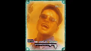 طـارق الشيـخ ياعيني علينا وعشنا معاهم وراح اللى راح 