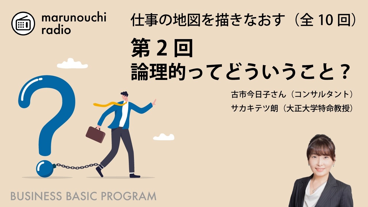 論理的ってどういうこと？｜仕事の地図を描きなおす_ 02｜丸の内ラジオ