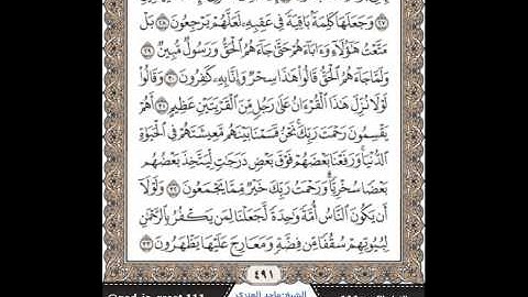 ماجد جمعة العنزي    سورة الزخرف (25 الئ 35)