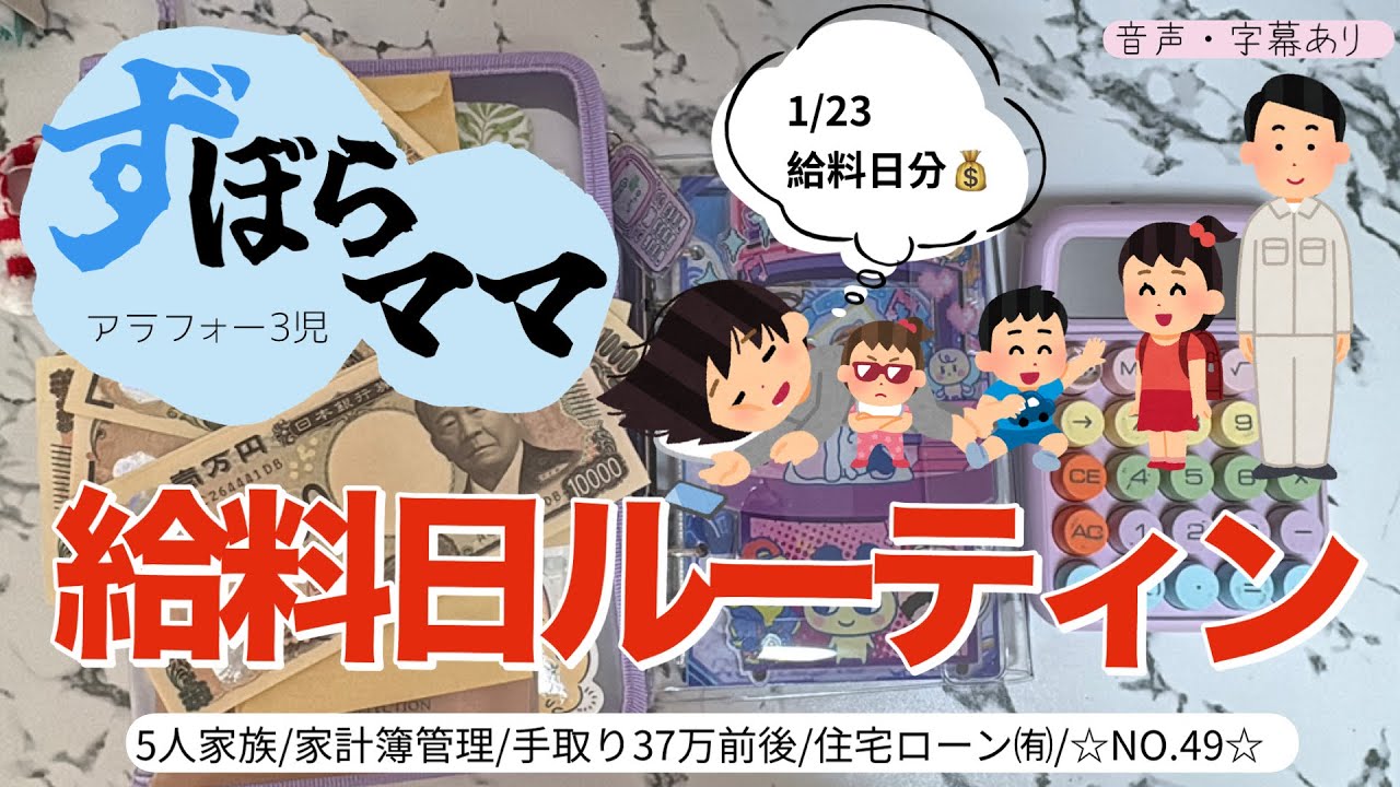 【2月給料日ルーティン】普段より多めのお給料でした☺️✨5人家族/30代夫婦/会社員➕パート/袋積立/現金➕クレジットカード/住宅ローン