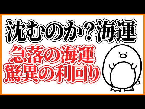 【日本郵船】海運急落！驚異的な高配当だが、なぜ下げる？解説します！【商船三井】