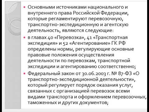 Правовые аспекты транспортного обеспечения  Часть 2