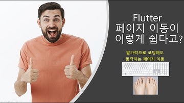 Flutter 페이지 이동이 이렇게 쉽다고? (EP 02)