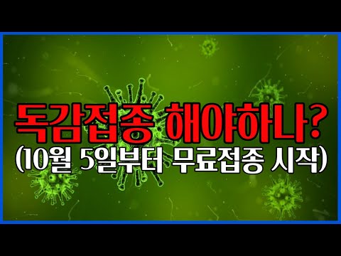 [가정의학과 전문의]연령별  독감 무료예방접종 일정 공개합니다