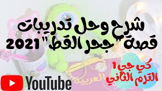 قصة جحر القط | لغة عربية | كي جي 1 الترم الثاني 2021