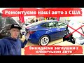 Авто з США під час війни. СТО Автогвоздь. Заглушка замість подушки у друзів?!