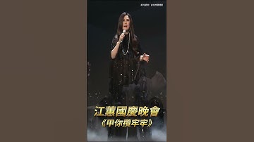 Thumbnail of 江蕙國慶晚會x甲你攬牢牢｜壹蘋新聞網