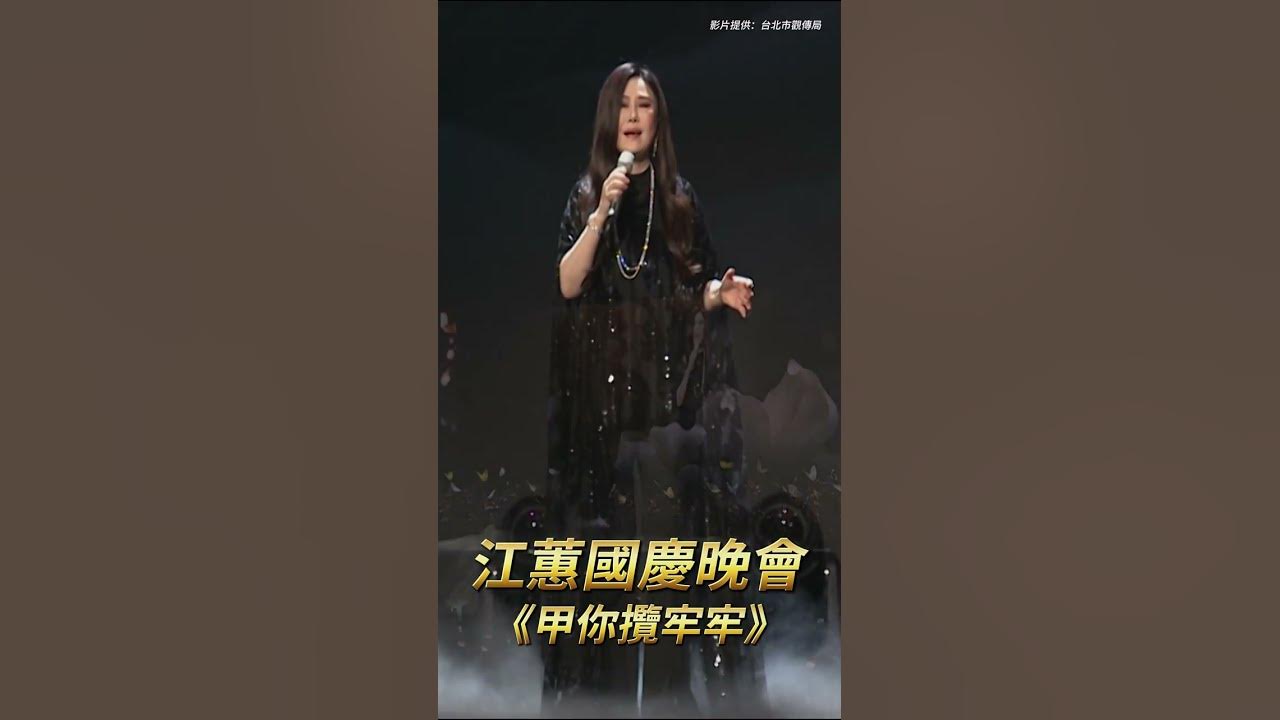江蕙國慶晚會x甲你攬牢牢｜壹蘋新聞網