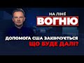 🔴Скандал у США! Байден НАМАГАЄТЬСЯ ВСЕ ЗМІНИТИ, Німеччина дала неочікувану обіцянку / НА ЛІНІЇ ВОГНЮ