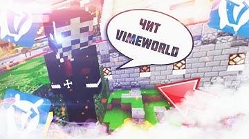 🌌[NO FIX] Новый Бесплатный чит на VimeWorld 2020 🎨 Как скачать читы для Вайм Ворлд 🎲 Nuker, Fly 🌌